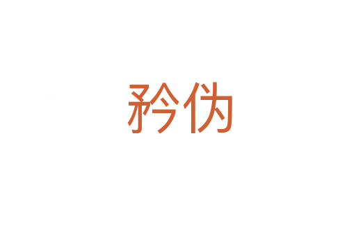 矜伪