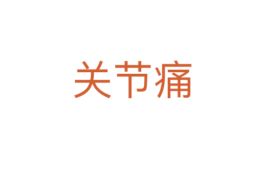 关节痛