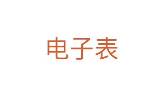 电子表