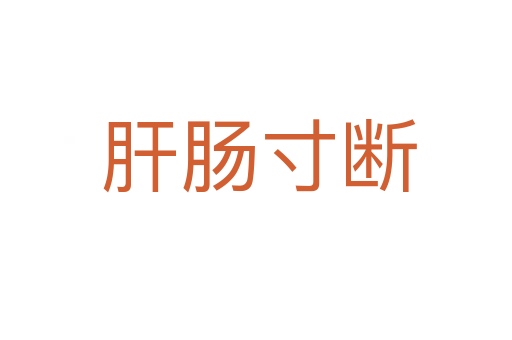 肝肠寸断