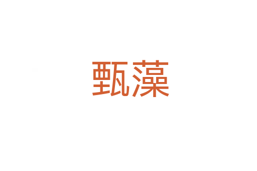 甄藻