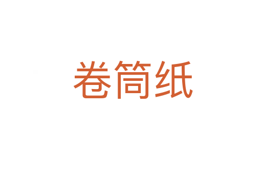卷筒纸