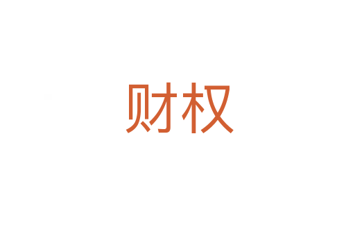 财权