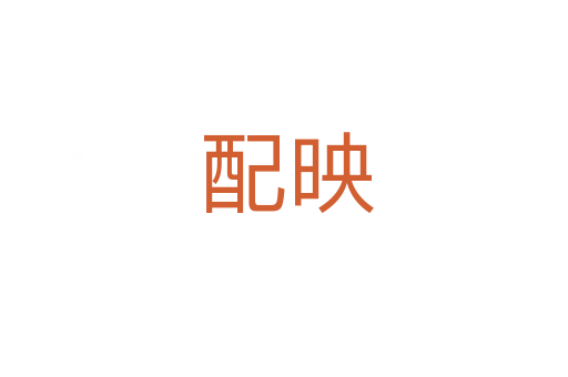 配映