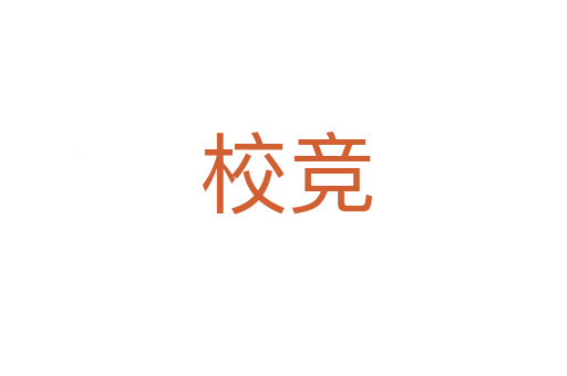 校竞