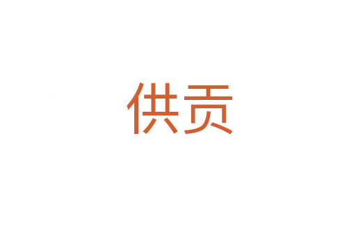 供贡