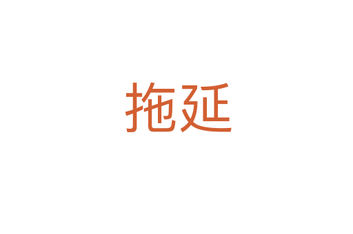 拖延