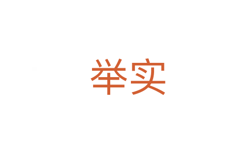 举实