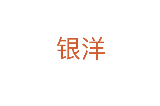 银洋