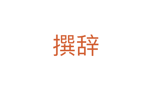 撰辞