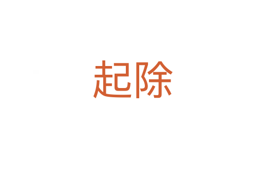 起除