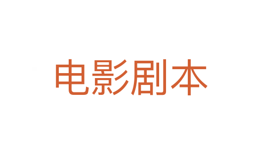 电影剧本