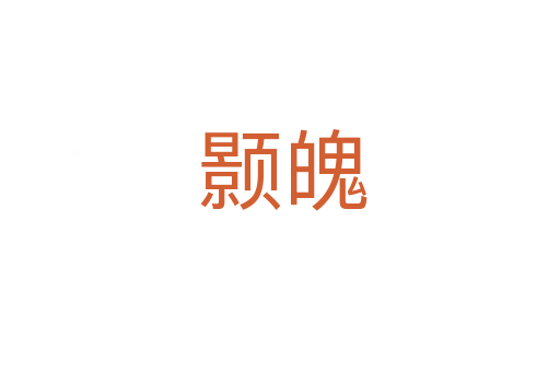 颢魄