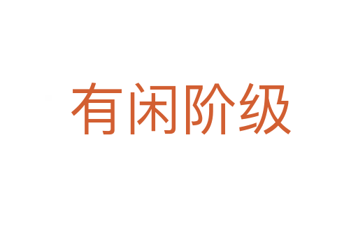 有闲阶级
