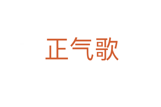 正气歌