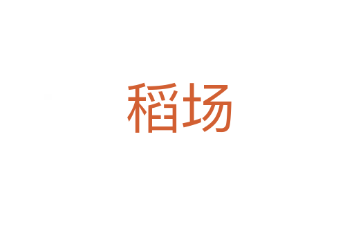 稻场
