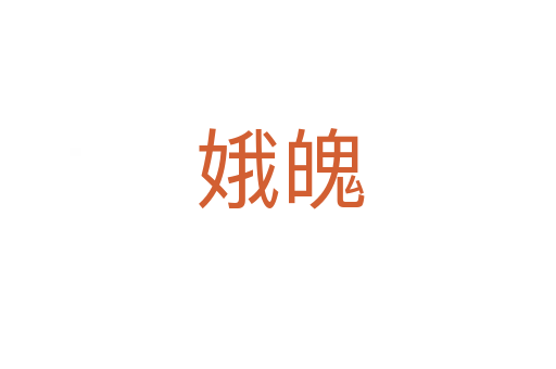 娥魄
