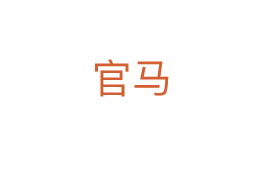 官马