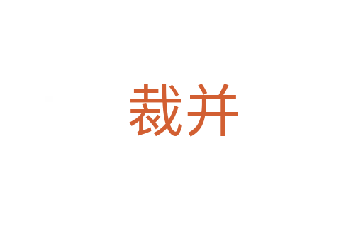 裁并