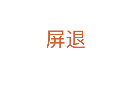 屏退