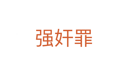 强奸罪