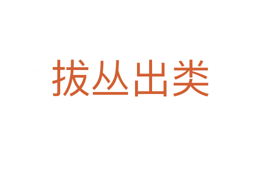 拔丛出类