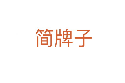 简牌子