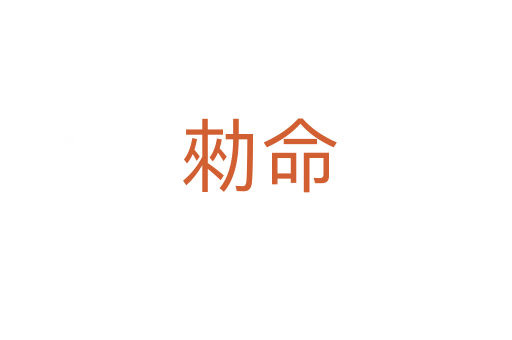勑命