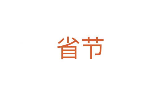 省节