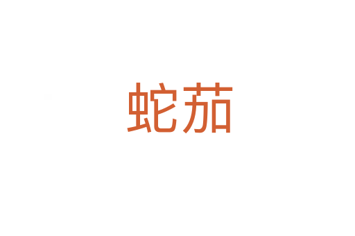 蛇茄