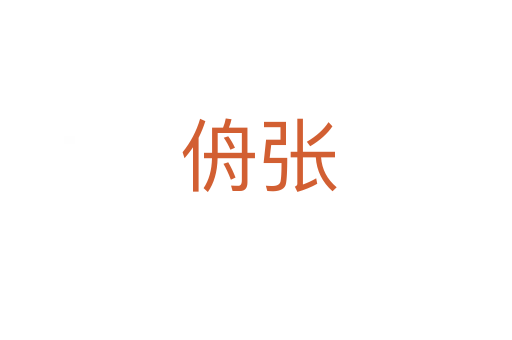 侜张