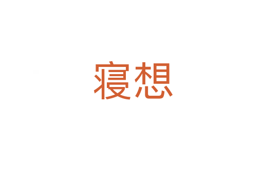 寝想
