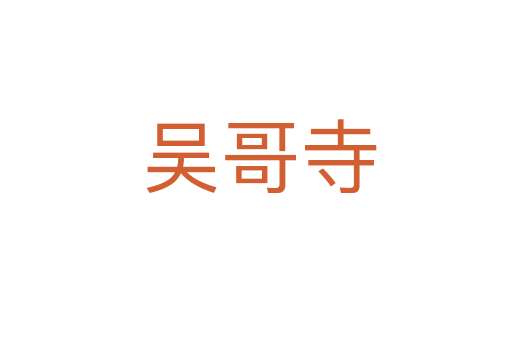 吴哥寺