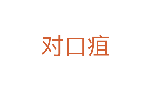 对口疽