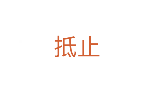抵止