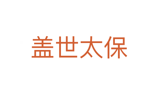 盖世太保