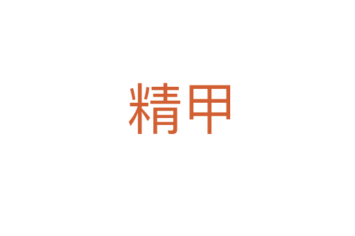 精甲