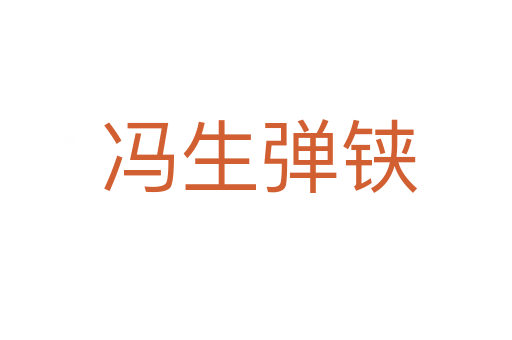 冯生弹铗