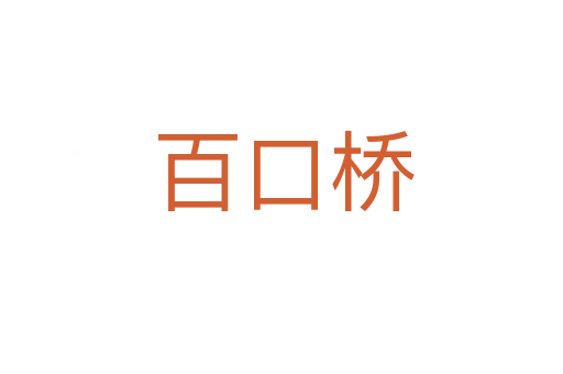 百口桥