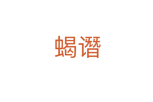 蝎谮