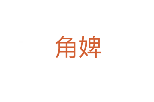 角婢
