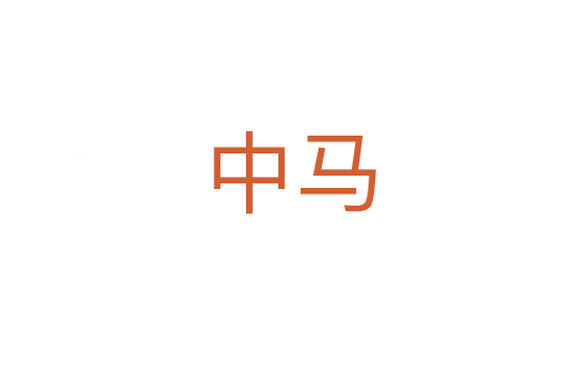 中马