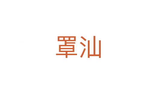 罩汕