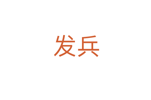 发兵