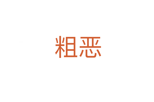 粗恶