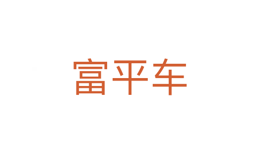 富平车