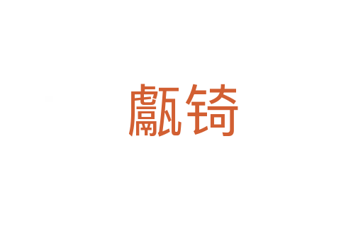 甗锜