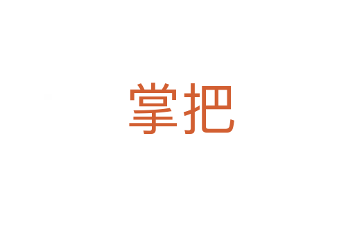 掌把