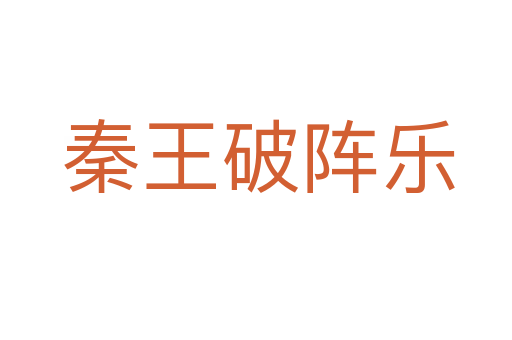 秦王破阵乐