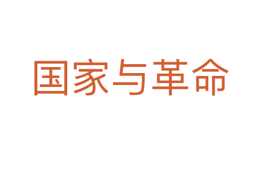 国家与革命